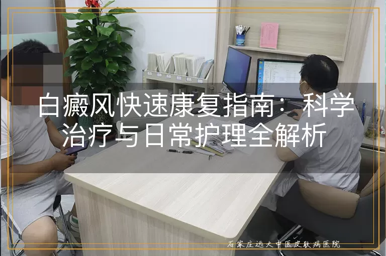 白癜风快速康复指南：科学治疗与日常护理全解析