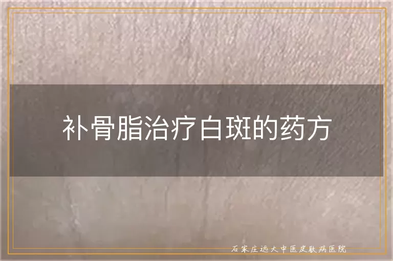 补骨脂治疗白斑的药方