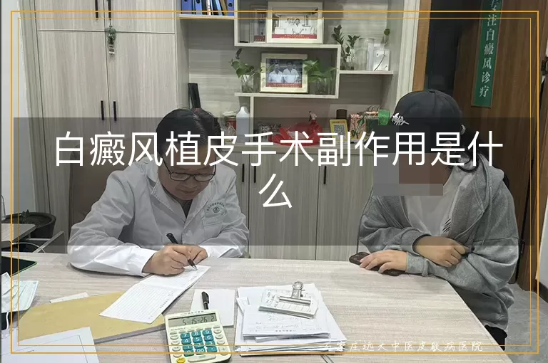 白癜风植皮手术副作用是什么