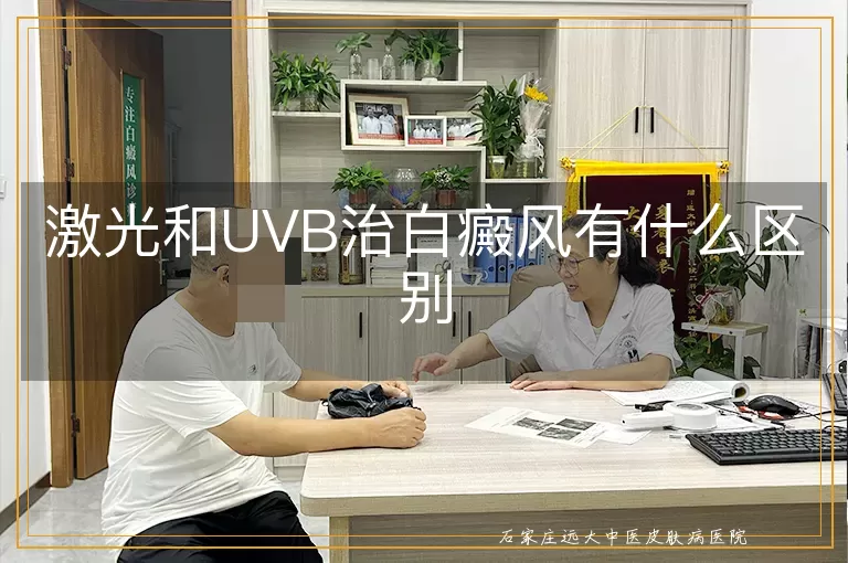 激光和UVB治白癜风有什么区别