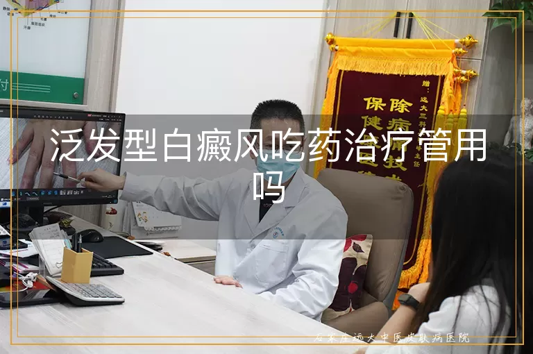 泛发型白癜风吃药治疗管用吗