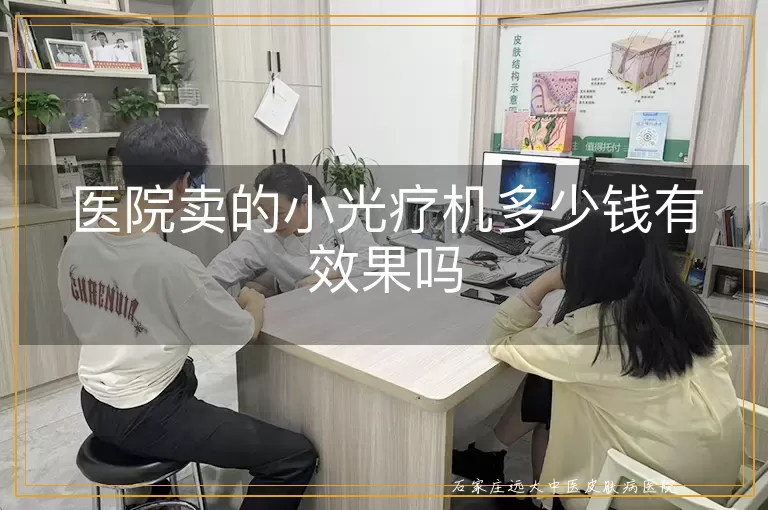 医院卖的小光疗机多少钱有效果吗