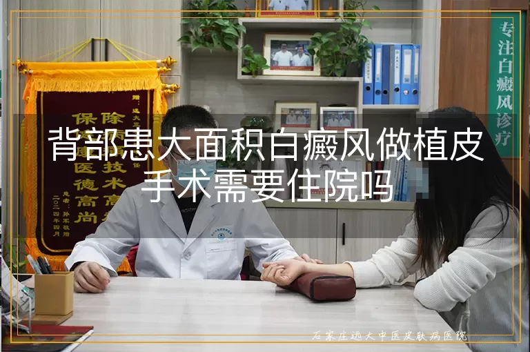 背部患大面积白癜风做植皮手术需要住院吗