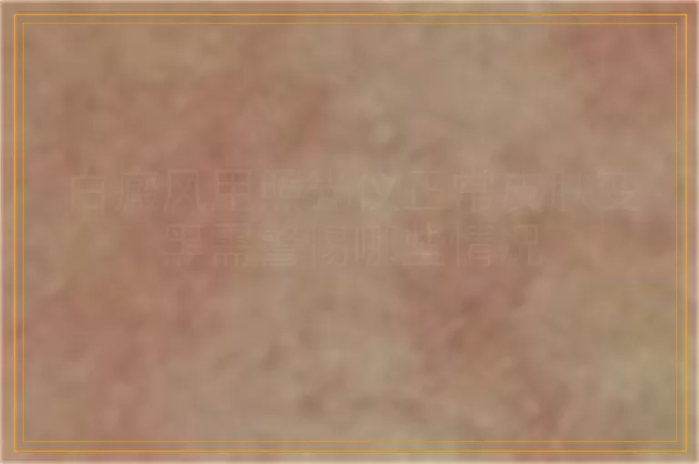 白癜风用照光仪正常皮肤变黑需警惕哪些情况