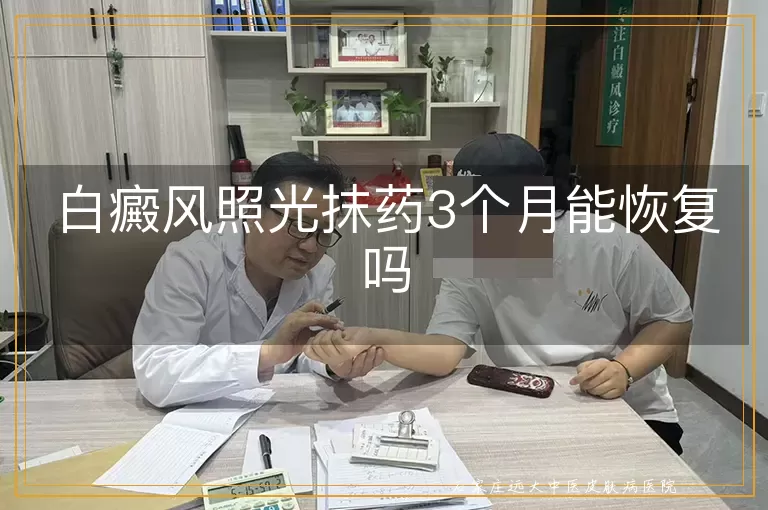 白癜风照光抹药3个月能恢复吗