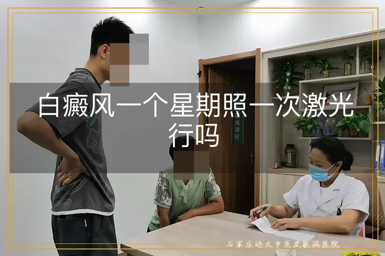 白癜风一个星期照一次激光行吗