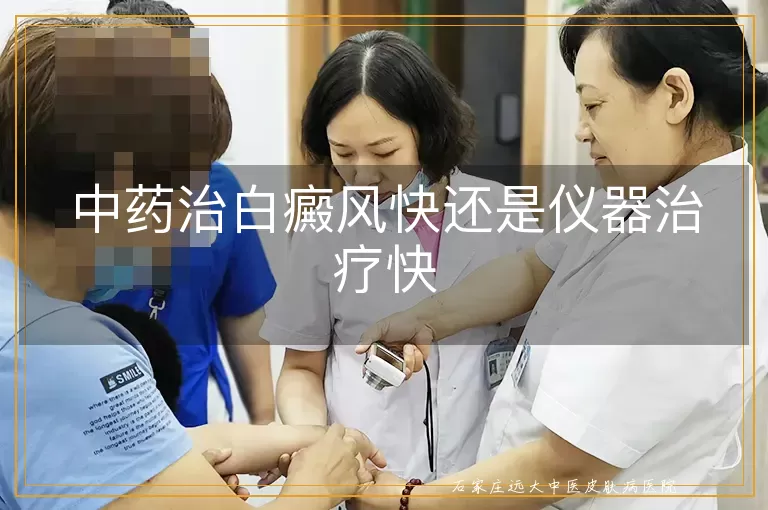 中药治白癜风快还是仪器治疗快