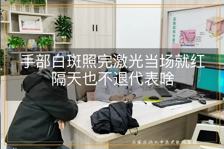 手部白斑照完激光当场就红隔天也不退代表啥
