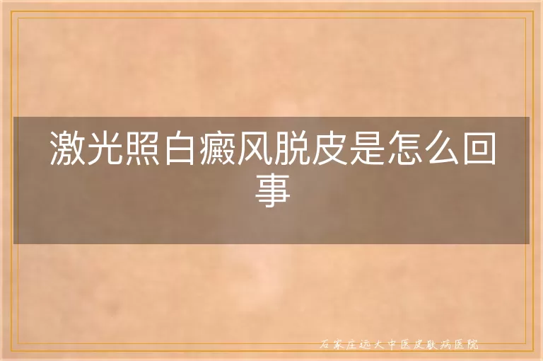 激光照白癜风脱皮是怎么回事