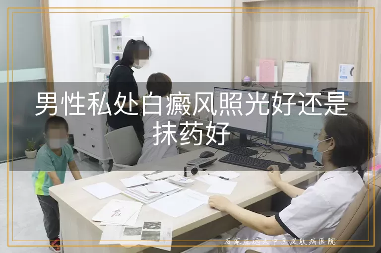 男性私处白癜风照光好还是抹药好