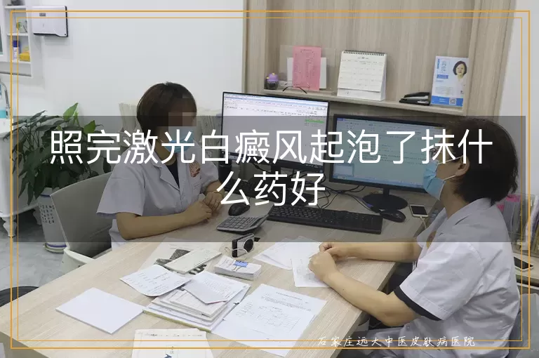 照完激光白癜风起泡了抹什么药好