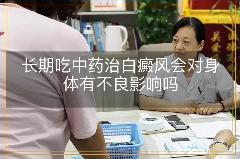 长期吃中药治白癜风会对身体有不良影响吗