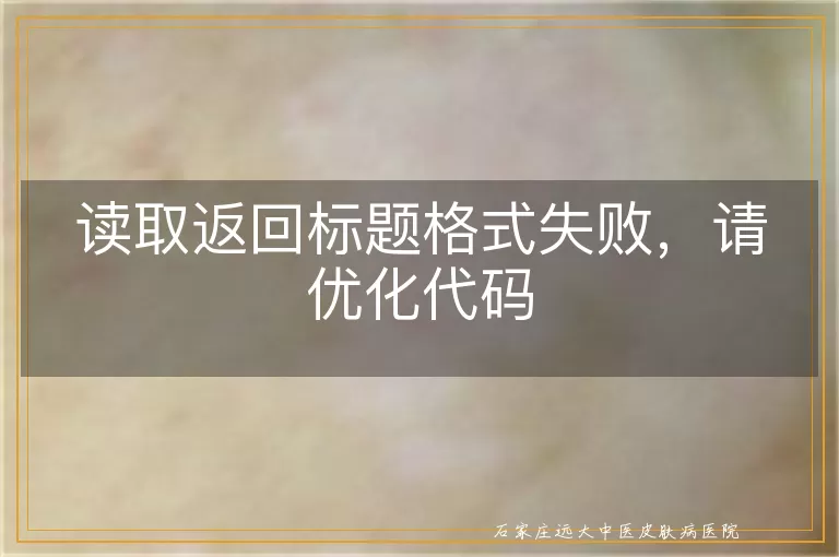 读取返回标题格式失败，请优化代码