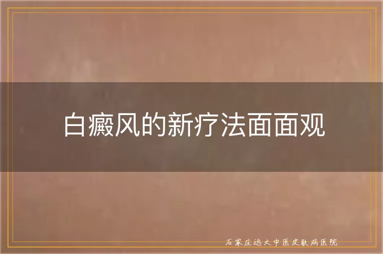 白癜风的新疗法面面观