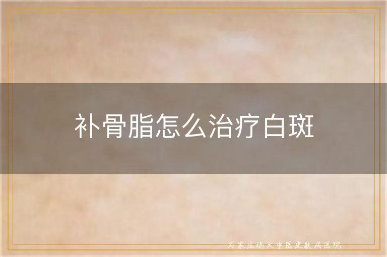 补骨脂怎么治疗白斑