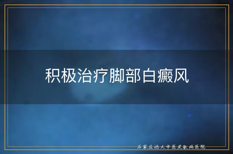 积极治疗脚部白癜风