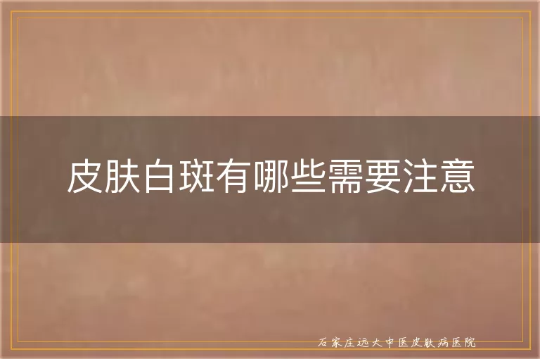 皮肤白斑有哪些需要注意