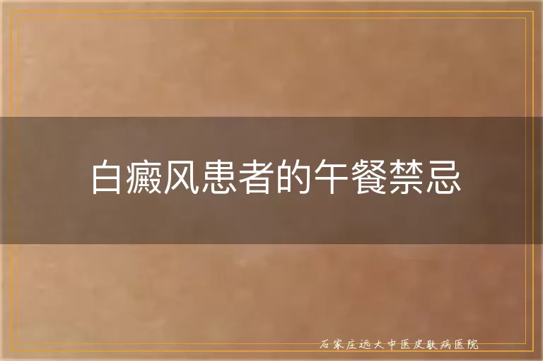 白癜风患者的午餐禁忌