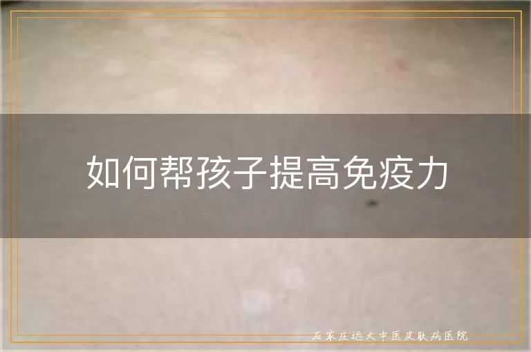 如何帮孩子提高免疫力