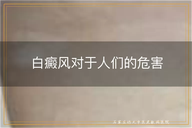 白癜风对于人们的危害