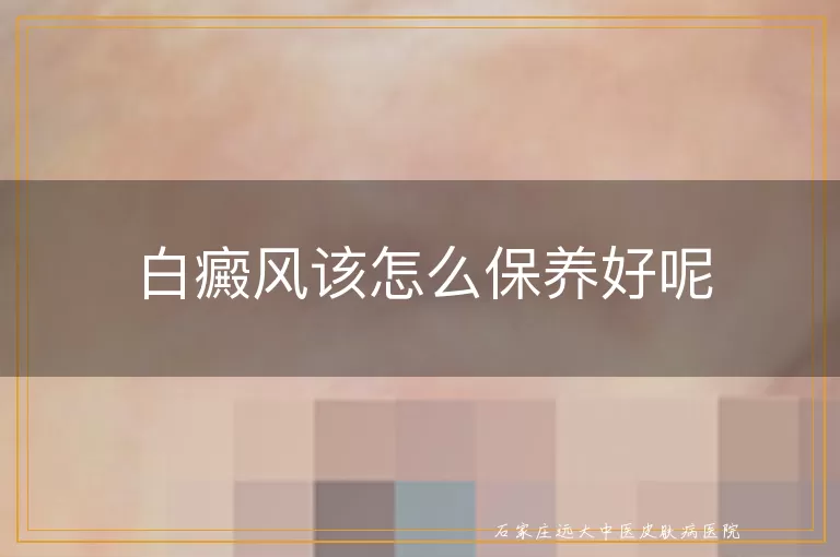 白癜风该怎么保养好呢