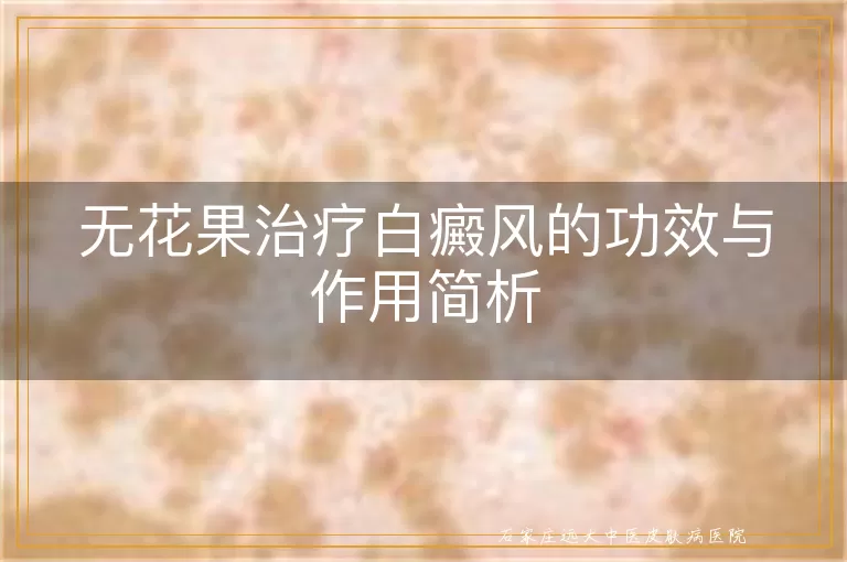 无花果治疗白癜风的功效与作用简析