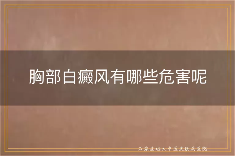胸部白癜风有哪些危害呢