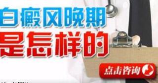 15岁男孩腰部有圆形白斑多半年了还能治好吗