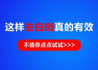 15岁男孩手臂长白块吃中药治疗需要多久能恢复好