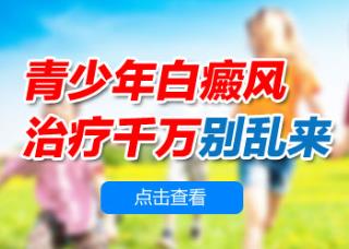 15岁男孩腰部有圆形白斑治疗好后用什么方法巩固不再复发