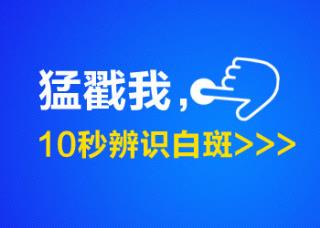 15岁男孩手臂长白点吃中药治疗需要多久能恢复好