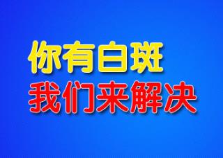 15岁男孩腰部长圆形白斑用什么方法治疗好的快