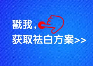 青少年背部长白点该怎么治疗，有康复案例吗