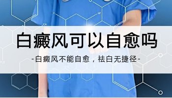 15岁男孩额头长白点不治疗自己能恢复好吗