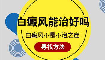 青少年脸部长白癜风怎么治疗，哪种方法好