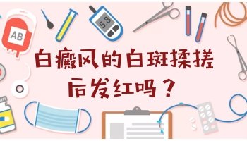 15岁男孩背部有圆形白斑吃中药治疗需要多久能恢复好