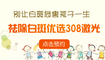 15岁男孩额头有白点照308激光康复率真的高吗，如何治疗的