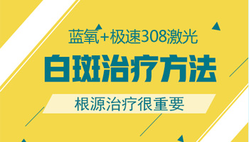 15岁男孩背部有白点激光治疗怎么样，多久能康复