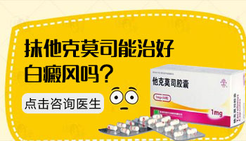 15岁男孩腿部有白斑治疗好后用什么方法巩固不再复发