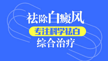 青少年脸部长白癜风照308激光治疗一个疗程费用多少