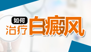 15岁男孩手臂长白块逐渐变大该怎么办，如何治疗