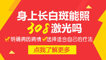 15岁男孩手臂长白块怎么治疗比较好，用中药可以吗