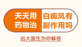 15岁男孩背部有白块到哪家医院能治疗好，哪家医院专业