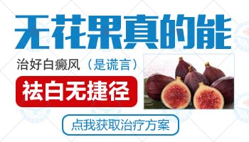 15岁男孩腿部长白斑中西医结合治疗白斑效果好不好