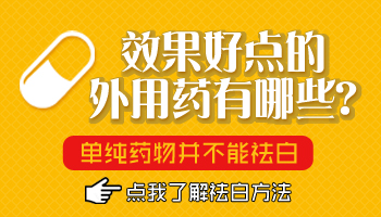 青少年手臂长圆形白斑怎么治疗比较好，用中药可以吗