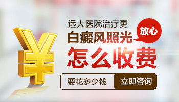 15岁男孩手臂长圆形白斑照308激光治疗一个疗程费用多少