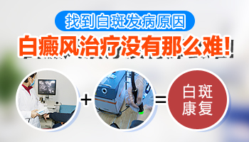 15岁男孩腰部有圆形白斑到哪家医院能治疗好，哪家医院专业