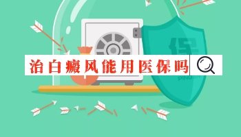 青少年腿部长白斑该怎么治疗，有康复案例吗