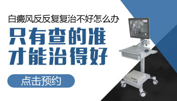 青少年腿部长白块用什么方法治疗好的快