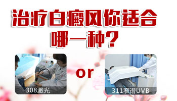 15岁男孩背部长圆形白斑如何治疗，哪种方法好